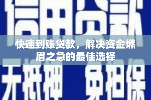 石岐快速到账贷款，解决资金燃眉之急的最佳选择