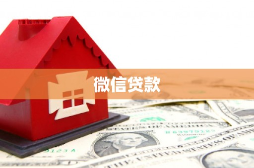 石岐微信贷款