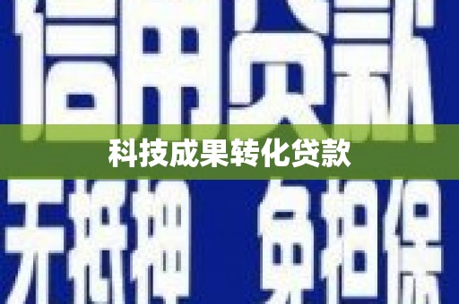 石岐科技成果转化贷款