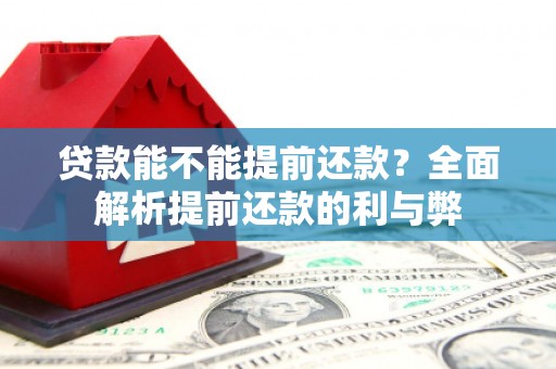 石岐贷款能不能提前还款？全面解析提前还款的利与弊
