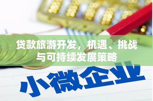 石岐贷款旅游开发，机遇、挑战与可持续发展策略