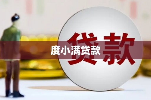 石岐度小满贷款