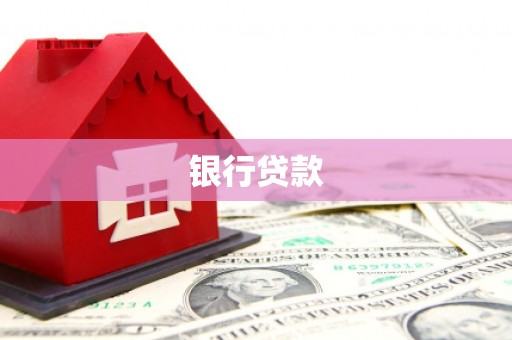 石岐银行贷款