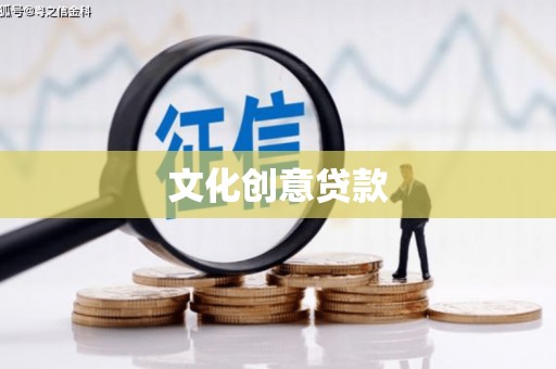 石岐文化创意贷款
