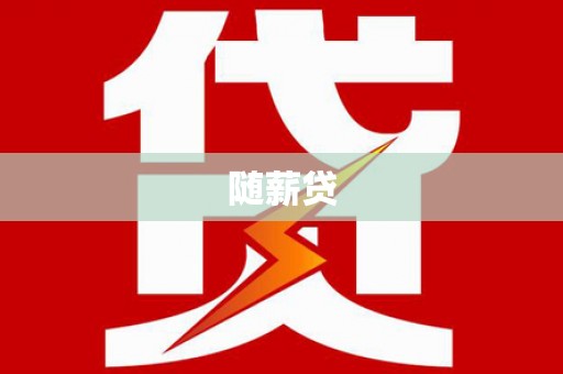 石岐随薪贷