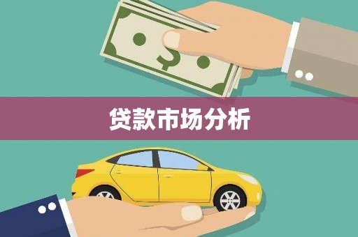 石岐贷款市场分析