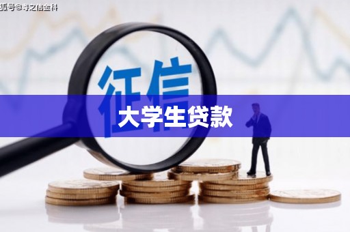 石岐大学生贷款