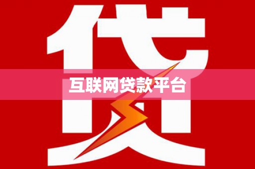 石岐互联网贷款平台