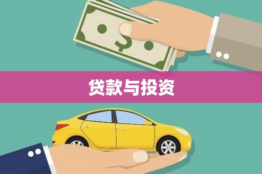 石岐贷款与投资