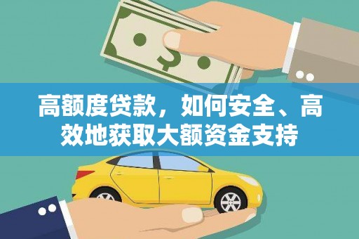 石岐高额度贷款，如何安全、高效地获取大额资金支持