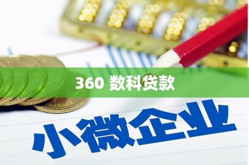 石岐360 数科贷款