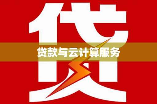 石岐贷款与云计算服务
