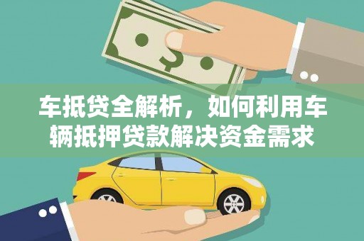 石岐车抵贷全解析，如何利用车辆抵押贷款解决资金需求