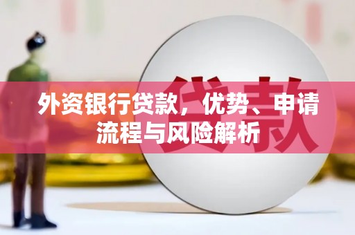 石岐外资银行贷款，优势、申请流程与风险解析