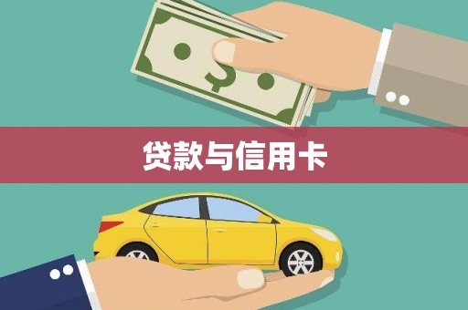 石岐贷款与信用卡