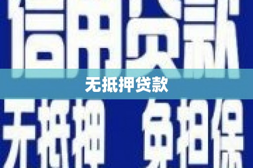 石岐无抵押贷款