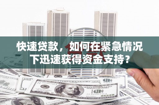 石岐快速贷款，如何在紧急情况下迅速获得资金支持？