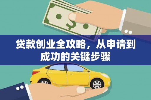 石岐贷款创业全攻略，从申请到成功的关键步骤