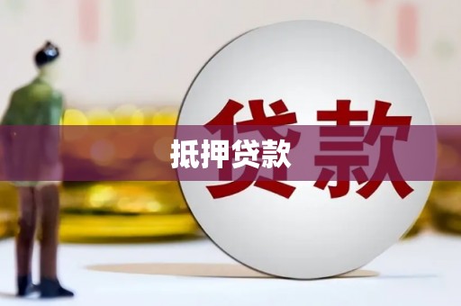 石岐抵押贷款