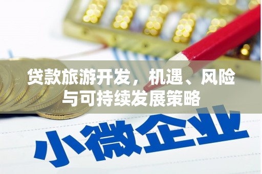石岐贷款旅游开发，机遇、风险与可持续发展策略