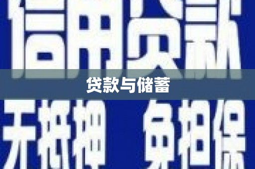 石岐贷款与储蓄