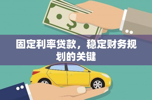 石岐固定利率贷款，稳定财务规划的关键