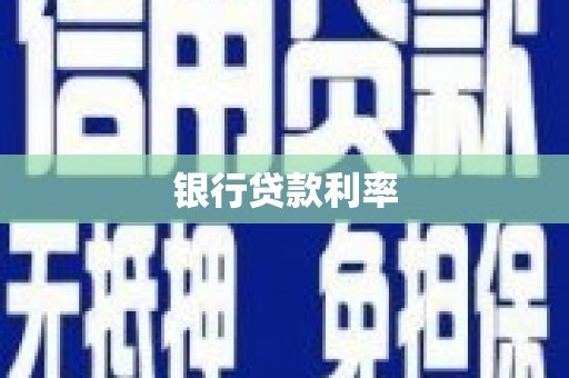 石岐银行贷款利率