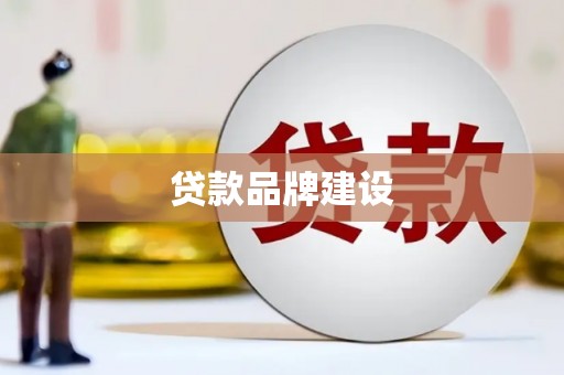 石岐贷款品牌建设