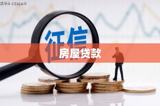 石岐房屋贷款