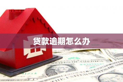 石岐贷款逾期怎么办