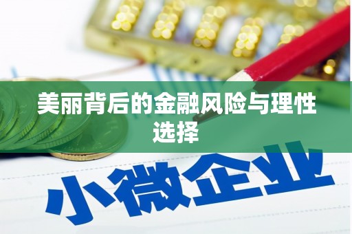 石岐美丽背后的金融风险与理性选择