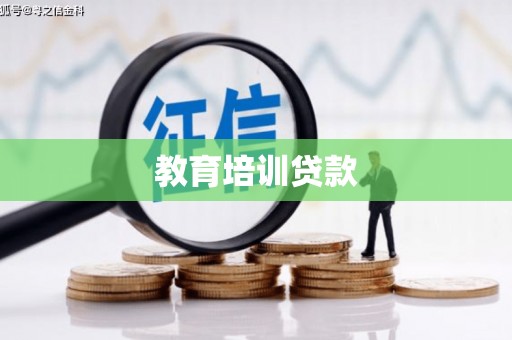 石岐教育培训贷款