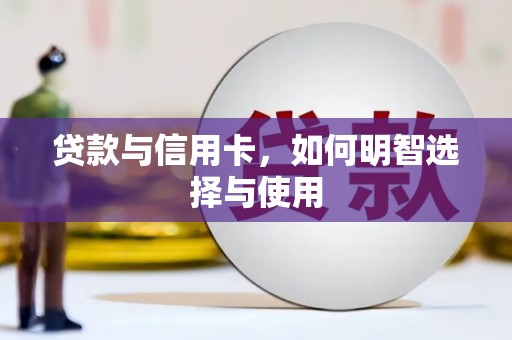 石岐贷款与信用卡，如何明智选择与使用