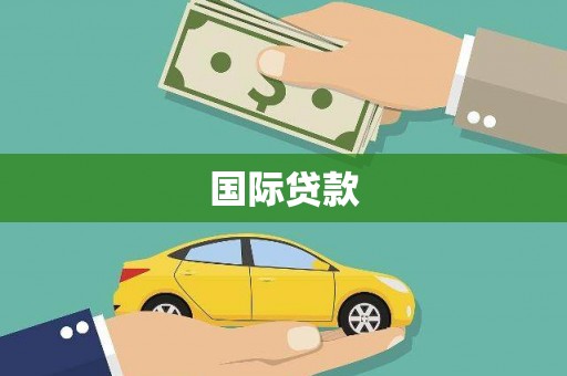 石岐国际贷款