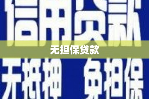 石岐无担保贷款