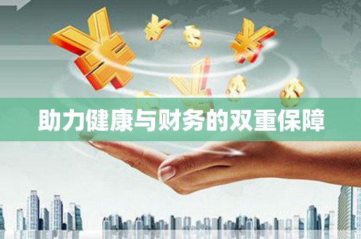 石岐助力健康与财务的双重保障