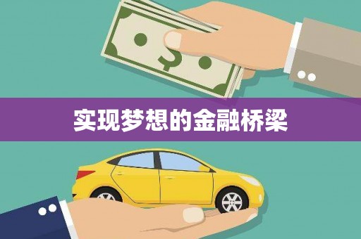 石岐实现梦想的金融桥梁