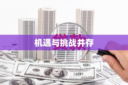 石岐机遇与挑战并存