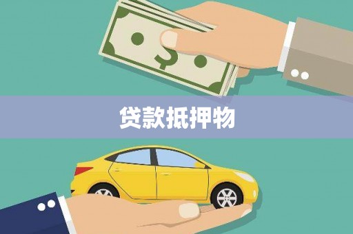 石岐贷款抵押物
