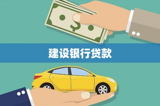 石岐建设银行贷款