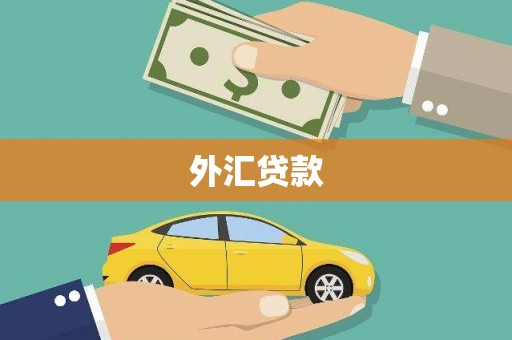 石岐外汇贷款
