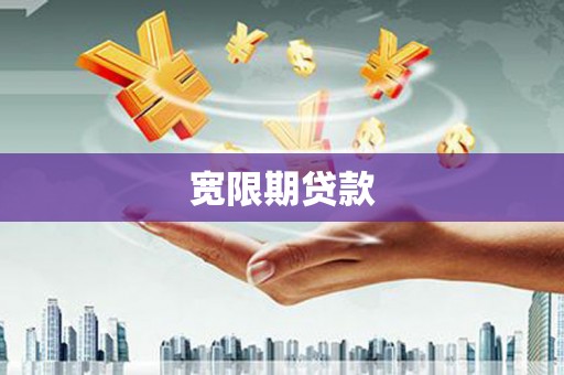 石岐宽限期贷款
