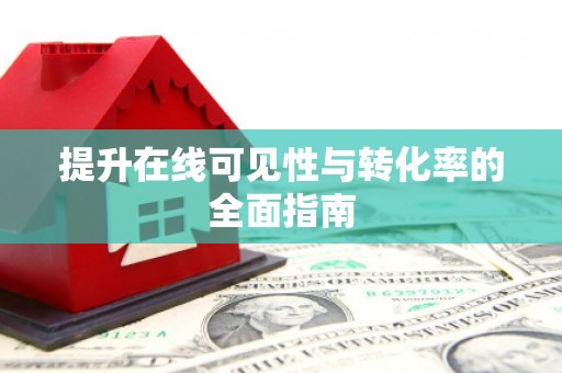 石岐提升在线可见性与转化率的全面指南
