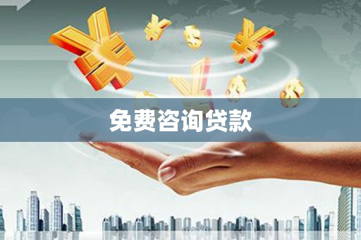 石岐免费咨询贷款