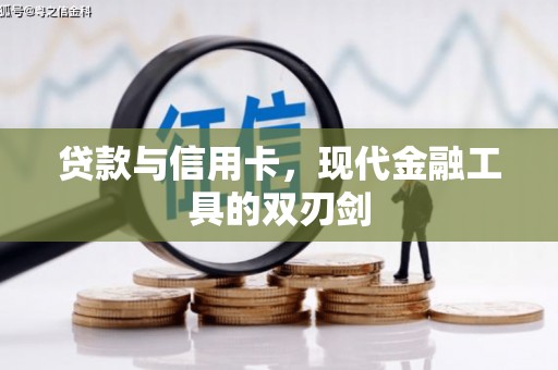 石岐贷款与信用卡，现代金融工具的双刃剑