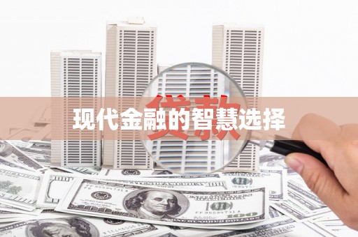 石岐现代金融的智慧选择