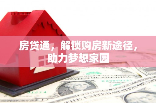 石岐房贷通，解锁购房新途径，助力梦想家园