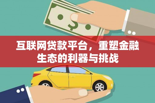 石岐互联网贷款平台，重塑金融生态的利器与挑战