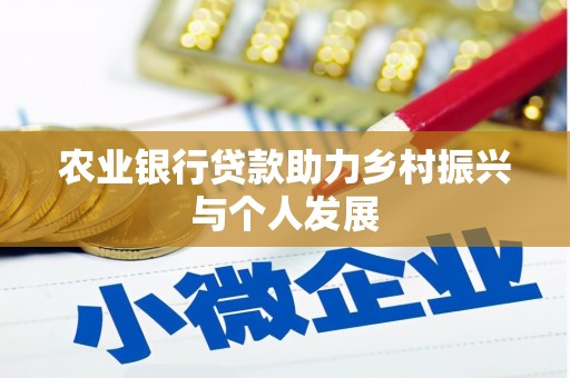 石岐农业银行贷款助力乡村振兴与个人发展