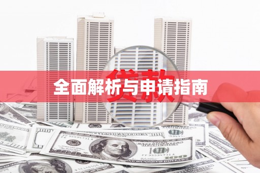 石岐全面解析与申请指南